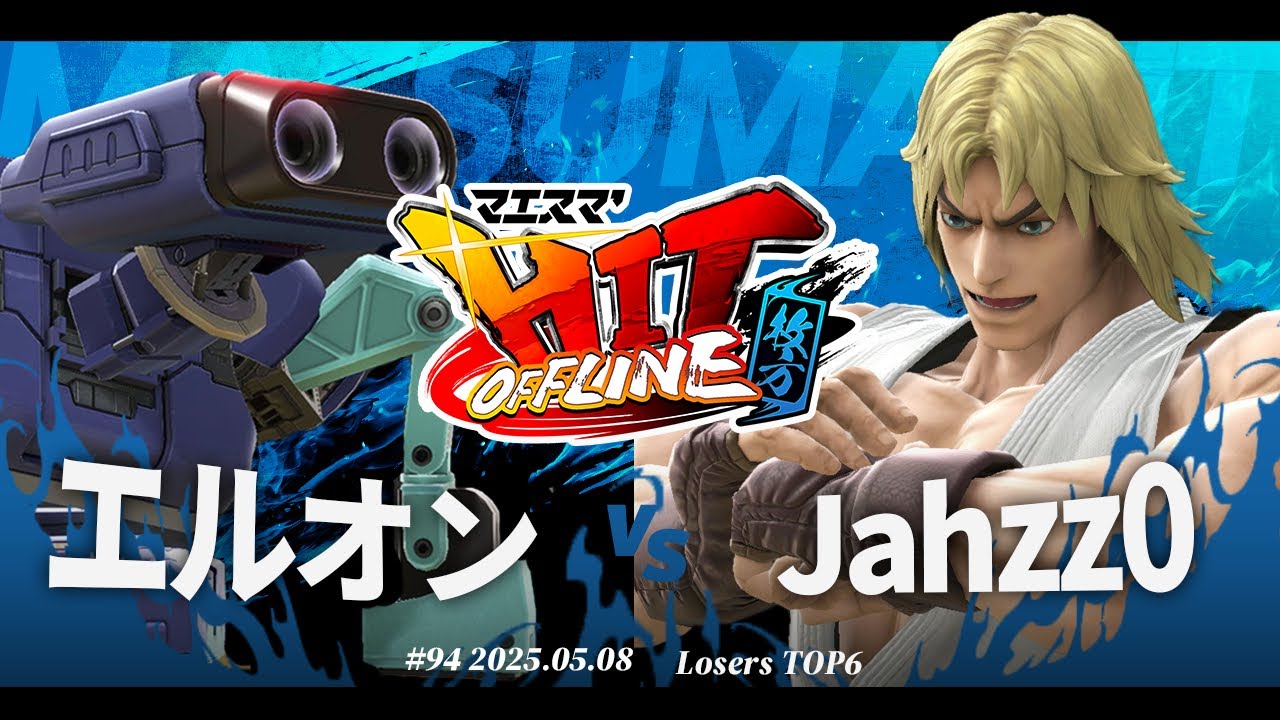 マエスマ'HIT#94 in 枚方[LTOP6] エルオン(ロボット) vs Jahzz0(ケン) #スマブラSP #マエスマ