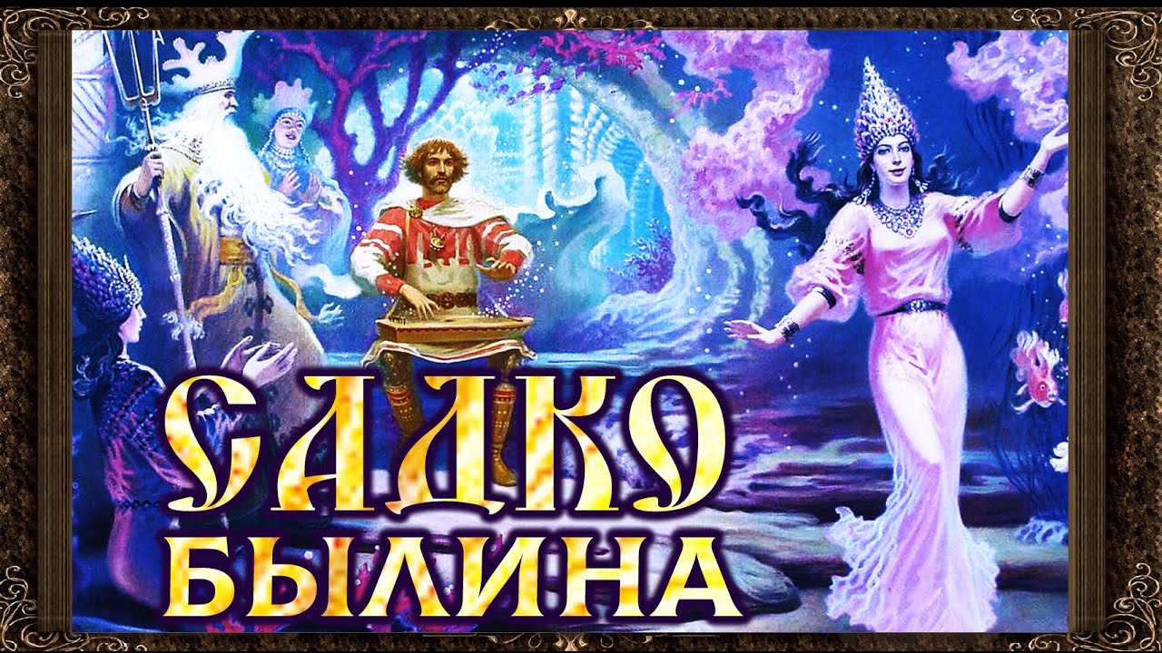 ✅ Садко. Былина . Полная версия. Аудиокнига с картинками.