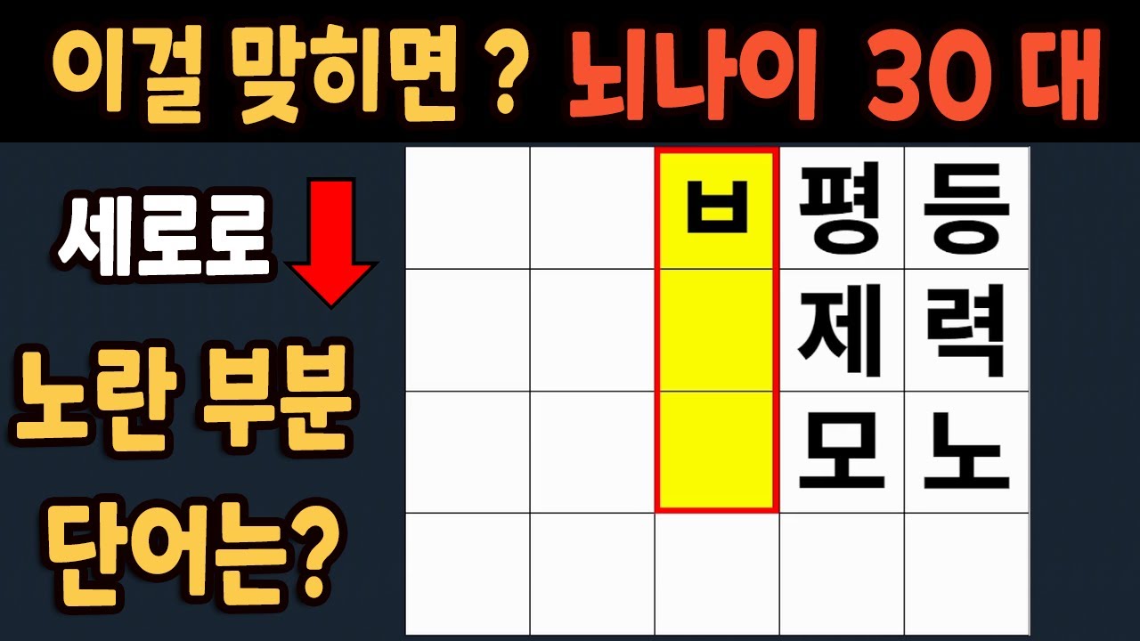 가로 세로 낱말 퀴즈 60세 4문제 이상 맞추면 뇌 나이 30대 | 노인건강체조 |치매예방퀴즈,치매테스트,두뇌훈련,치매예방,단어퀴즈,초성퀴즈,치매예방운동 #49