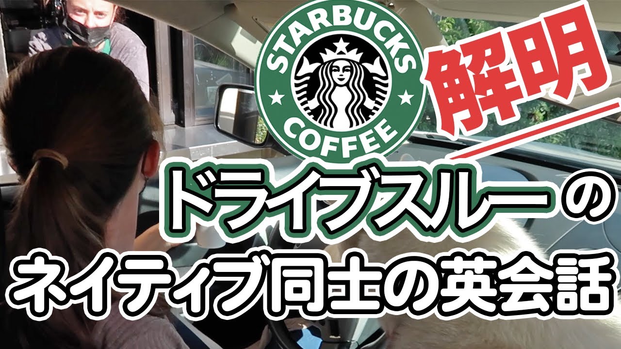 英語での注文・接客はもう怖くない！スタバドライブスルーでのリアルな英会話を細かく解説