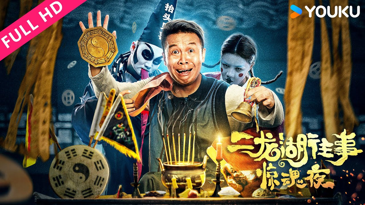 ENGSUB【二龙湖往事：惊魂夜】二人转演员揭秘荒村悬案！| 喜剧/悬疑 | YOUKU MOVIE | 优酷电影