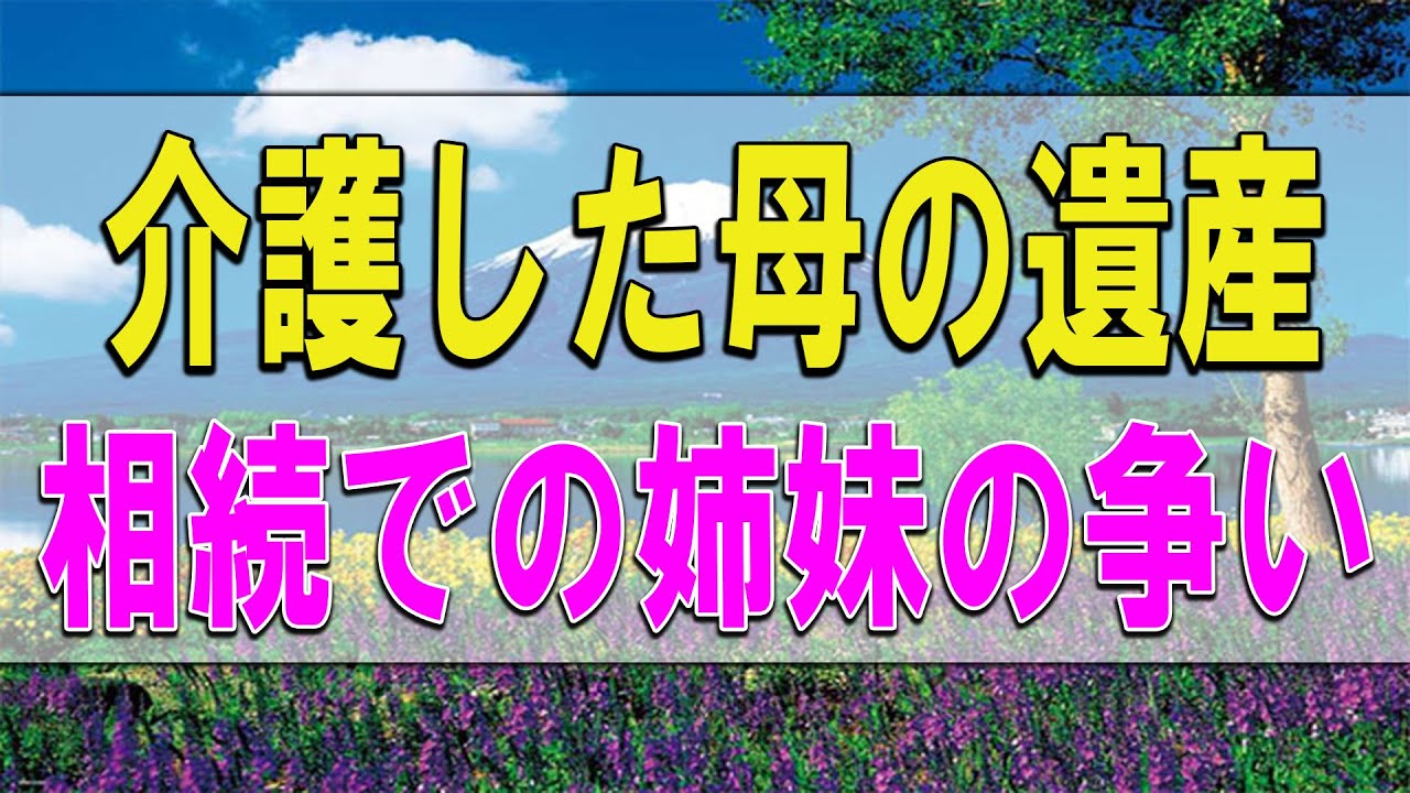 テレフォン人生相談💎  介護した母の遺産相続での姉妹の争い!今井通子＆高中正彦!