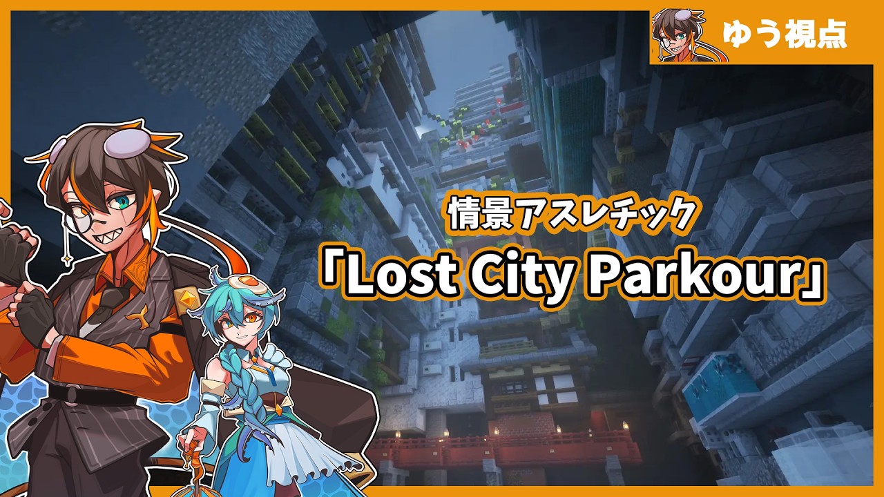 第50回 星降る夜の幻想夜会～50回記念の雑談アスレ界隈～【Lost City Parkour 】ゆう視点