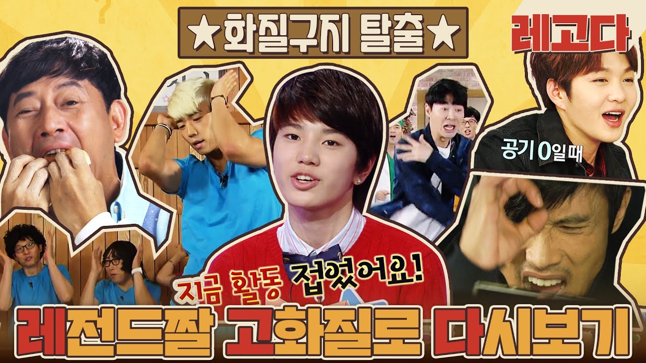 ⭐️크브스 레전드짤 고화질로 다시보기 프로젝트⭐️  당신의 갤러리 속 화질구지를 구원하러 출동했습니다🔥(feat.해투를_지배하는_흑마법사) 레고다 1편 | #레고다 | KBS 방송