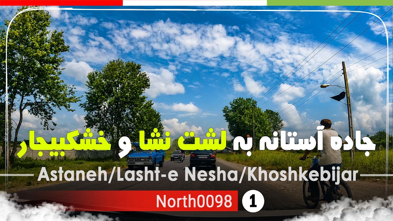 جاده آستانه اشرفیه به لشت نشا و خشکبیجار گیلان [4k] شمال ایران - Astaneh/Lasht-e Nesha/Khoshkebijar
