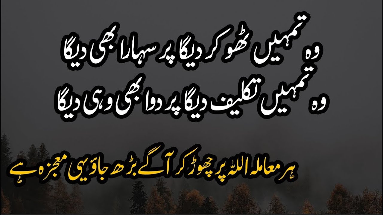 ALLAH Tumhen Thokar Dega Par Sahara Bhi Dega Wo Tumhen Takleef Dega Par Dawa Bhi Wohi Dega | Quotes