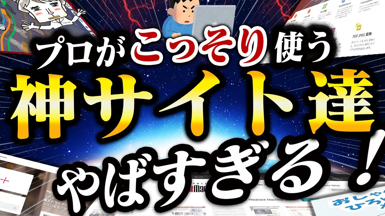 【ほとんど知られていない】こんなに便利なWebサイトを知らないのは勿体ないぞ！【プロ御用達サイト】