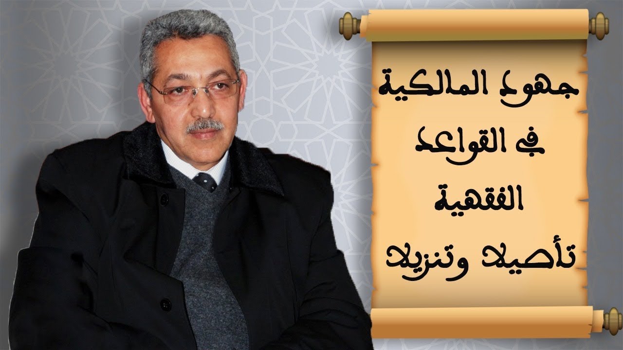 The Efforts of the Malikiyyah.أ,د إدريس الزعري المباركي . جهود المالكية في القواعد الفقهية