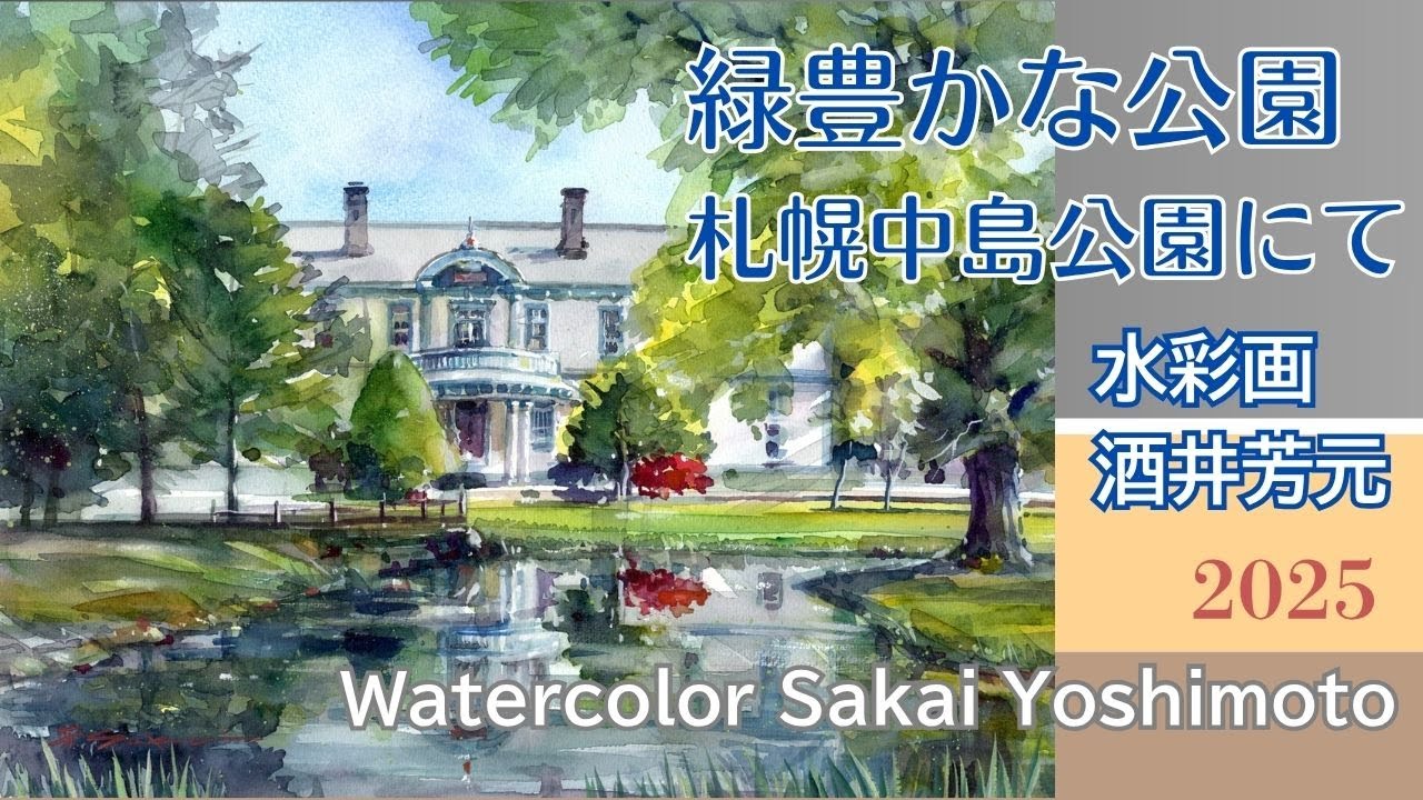緑豊かな公園　札幌中島公園　豊平館2025　水彩画　酒井芳元