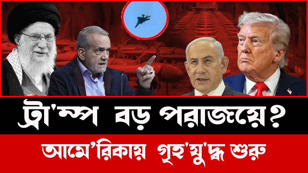 ইরান যুদ্ধ কি ট্রাম্পের বড় রাজনৈতিক ধাক্কা? আমেরিকায় অস্থিরতা বাড়ছে | Talkshow