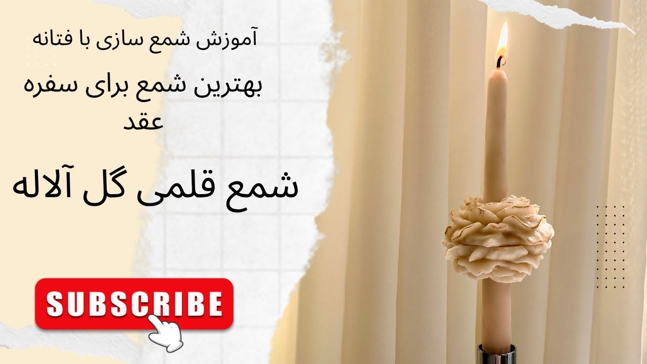 قسمت صد و یک  آموزش شمع سازی | شمع  ترند قلمی سه بعدی با گل آلاله