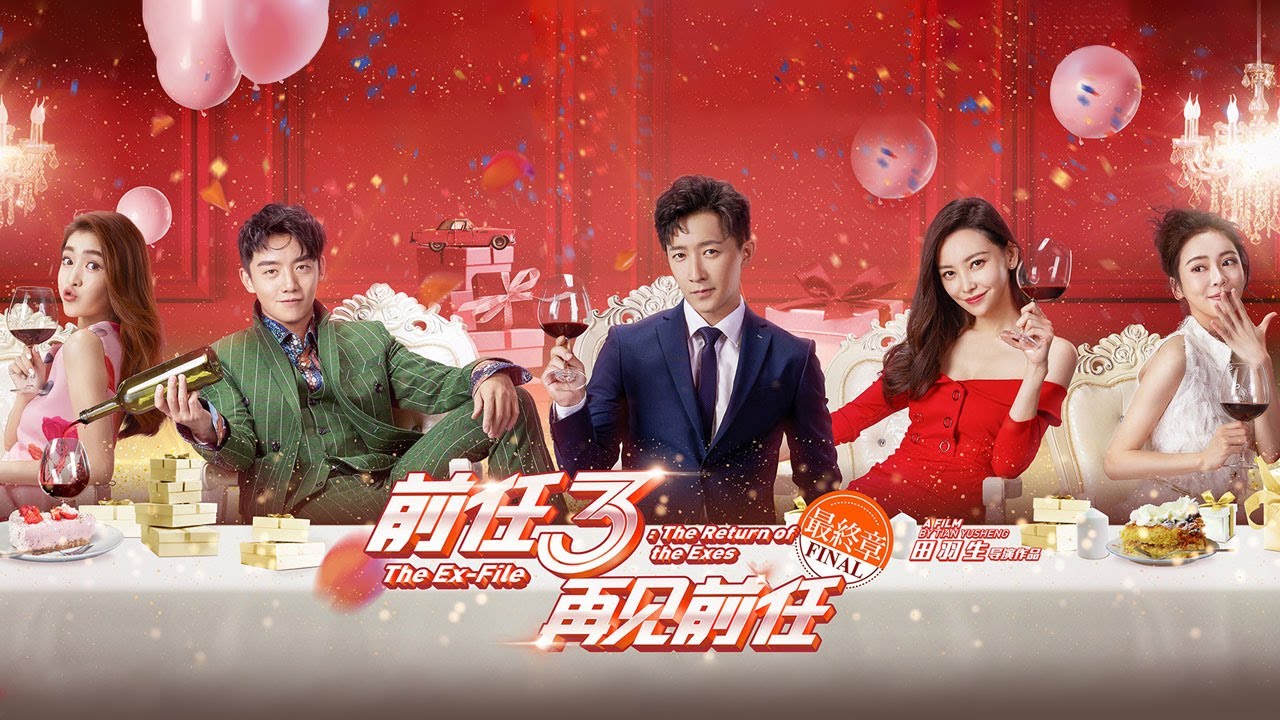 【ENG SUB】《前任3：再见前任/The Ex-File: The Return of the Exes》韩庚郑恺&ldquo;双贱合璧&rdquo; 放飞自我【捷成华视华语影院】