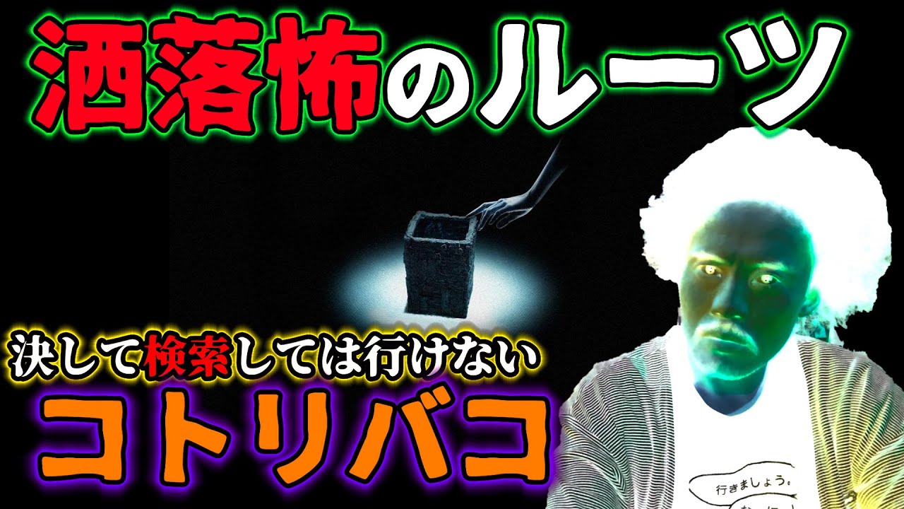 [洒落怖] 「決して検索してはいけない　洒落怖コトリバコのルーツ」