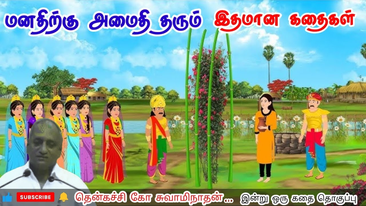 சுத்தமான ஆடை அணி | மன அழுத்தம் நீங்கி கவலைகள் மறந்து தூங்க | Thenkachi Ko Swaminathan Stories
