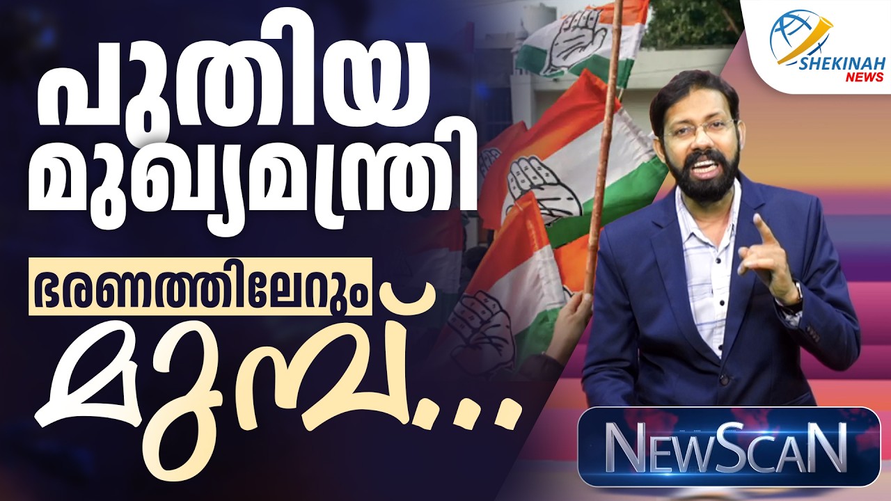 പുതിയ മുഖ്യമന്ത്രി ഭരണത്തിലേറും മുമ്പ്... | UDF CM