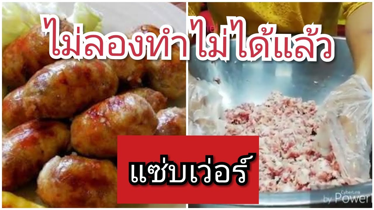 เผยสูตร​ : วิธีทำไส้กรอกอิสาน​ ไส้กรอกหมู สูตรทำขาย​ แซ่บเว่อร์​ อร่อยมากๆ