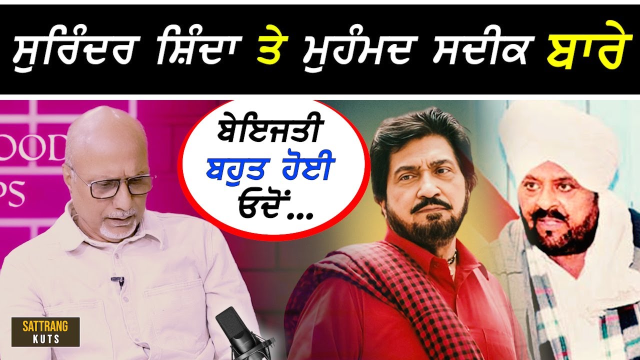 ਸੁਰਿੰਦਰ ਸ਼ਿੰਦਾ ਤੇ ਮੁਹੰਮਦ ਸਦੀਕ ਬਾਰੇ ਖੁੱਲ੍ਹਕੇ ਬੋਲਿਆ ਸੁਖਮਿੰਦਰ ਧੰਜਲ !!