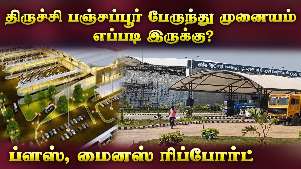 திருச்சி பஞ்சப்பூர் பேருந்து முனையம் எப்படி இருக்கு? | ப்ளஸ், மைனஸ் ரிப்போர்ட் |TRICHY NEW BUS STAND