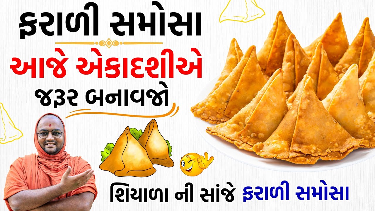 🌮જો બાળકો-સંતાનો ઉપવાસ મનાઈ કરતાં હોય,તો આ Farali Samosa બનાવો😅બધાં કરશે ઉપવાસ☺️#faralisamosa 