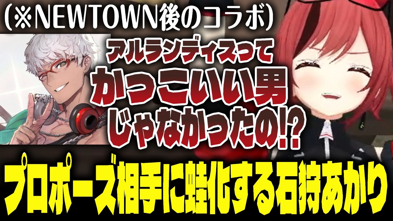NEWTOWN後のコラボでプロポーズした相手に対して蛙化してしまう【石狩あかり/アルランディス】