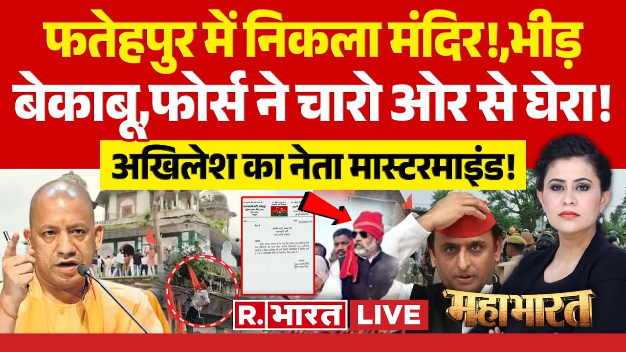 Mahabharat LIVE: फतेहपुर में निकला मंदिर!,हो गया बवाल! | Fatehpur Temple-Tomb Protest | CM Yogi