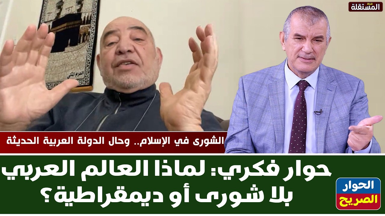 حوار فكري: لماذا العالم العربي بلا شورى أو ديمقراطية؟