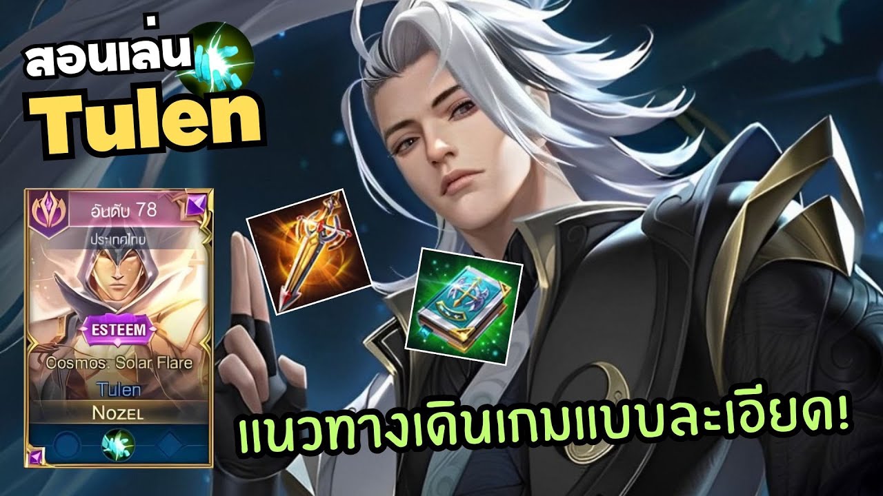 Rov สอนเล่น Tulen เข้าป่า และแนวทางเดินเกม!