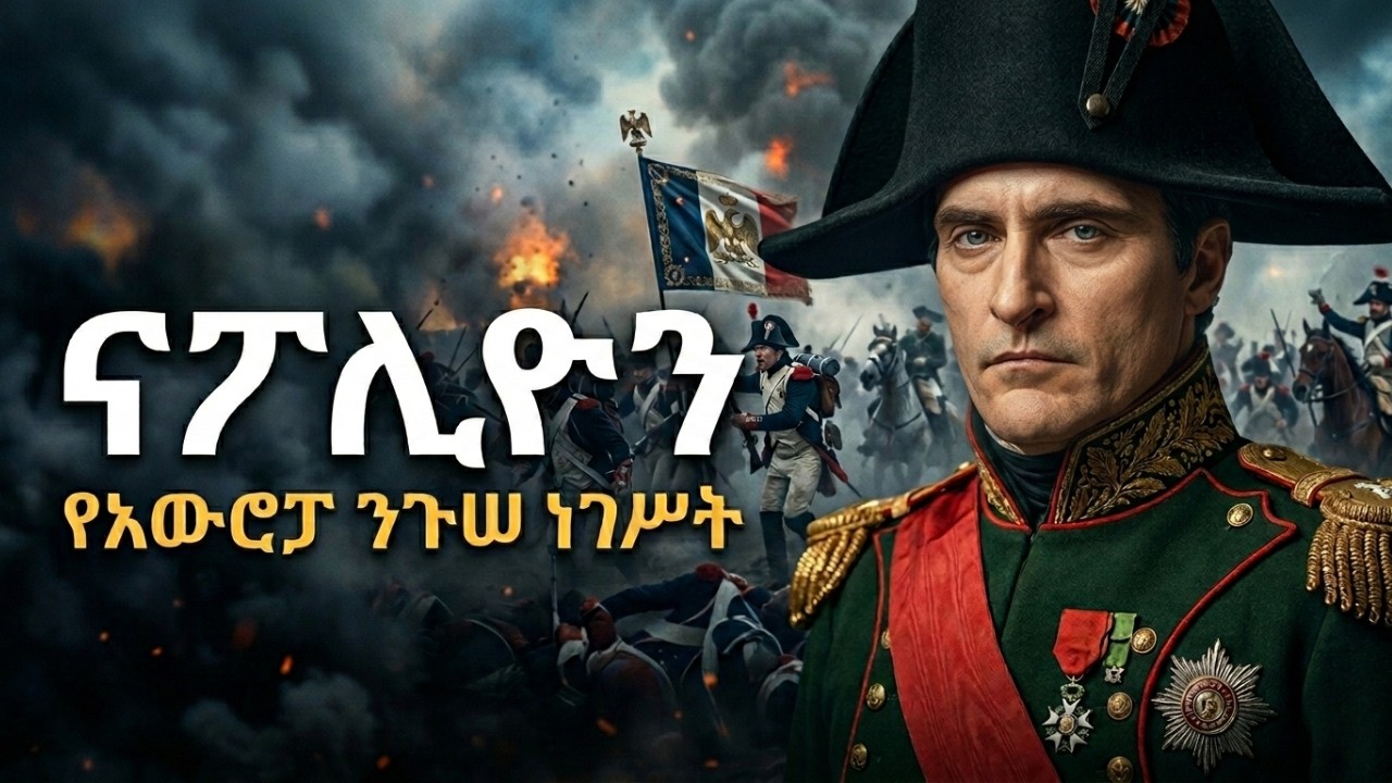 የናፖሊዮን ቦናፓርት ሙሉ ታሪክ | The Entire History Of Napoleon Bonaparte