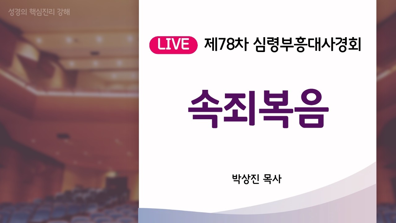 05 속죄복음 | 박상진 목사 | 78차 심령부흥 대사경회ㅣ성경의 핵심진리 강해