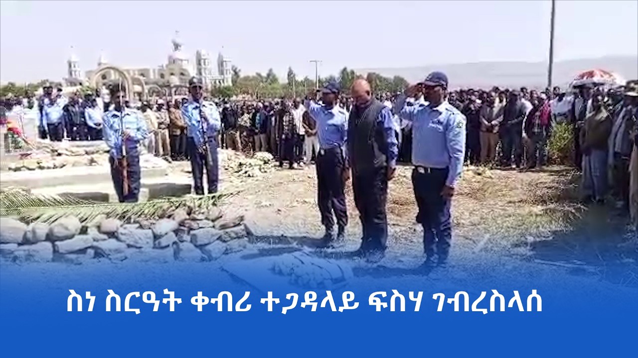 ስነ ስርዓት ቀብሪ ጅግና ስውእ ተጋዳላይ ኮ/ል ፍስሃ ገብረስላሰ ኣብ ቤተ ክርስቲያን ካቴድራል ቅዱስ ገብሪኤል፣ መካነ መቓብር ሓርበኛታት ትግራይ ተፈፂሙ።