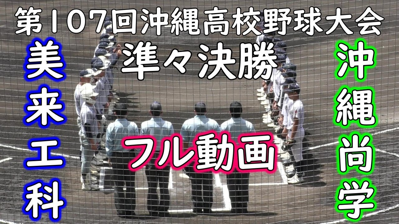 【フル動画】”美来工科”最終回に一打同点の大チャンスを作り強豪”沖縄尚学”を追い詰めるもあと一歩及ばず”沖縄尚学”末吉①”本日最速１４７㌔ 14奪三振完封勝利　第107回全国高等学校野球選手権沖縄大会