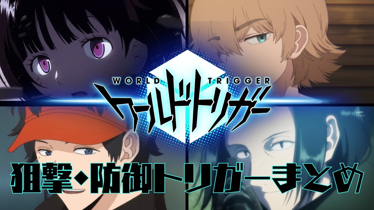 【ワールドトリガー】狙撃手/防御トリガーをゆっくり解説。
