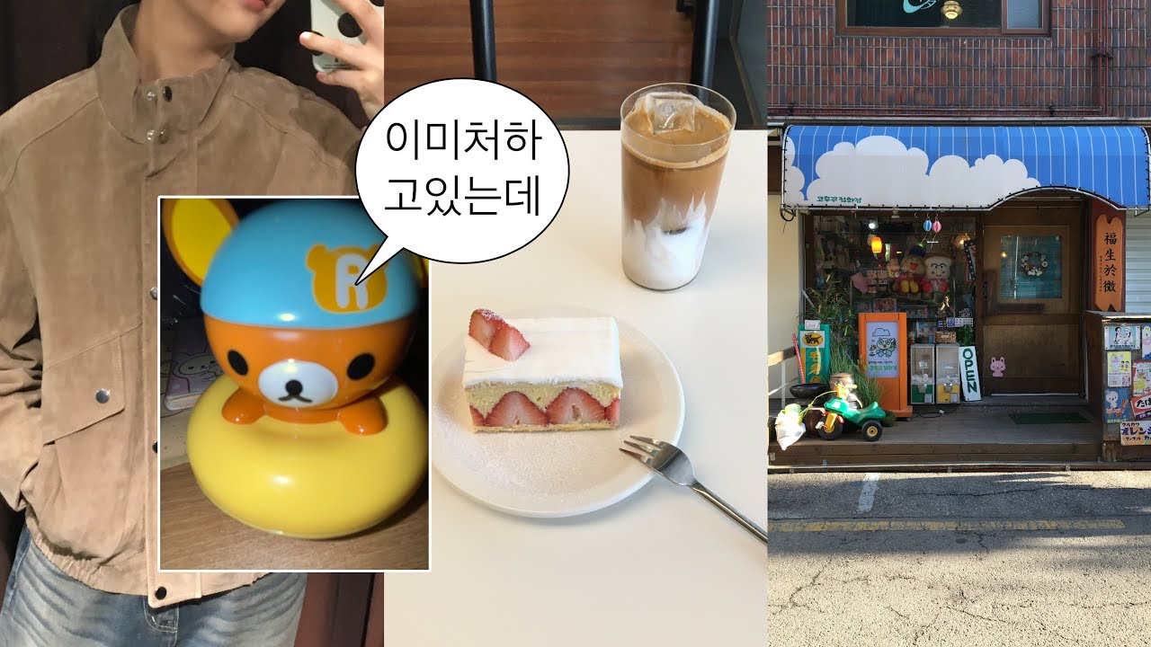 (재업)Vlog | 취준 처하자 : 자라 쇼핑, 국제전자센터, 리락쿠마 | 취준생 일상 브이로그