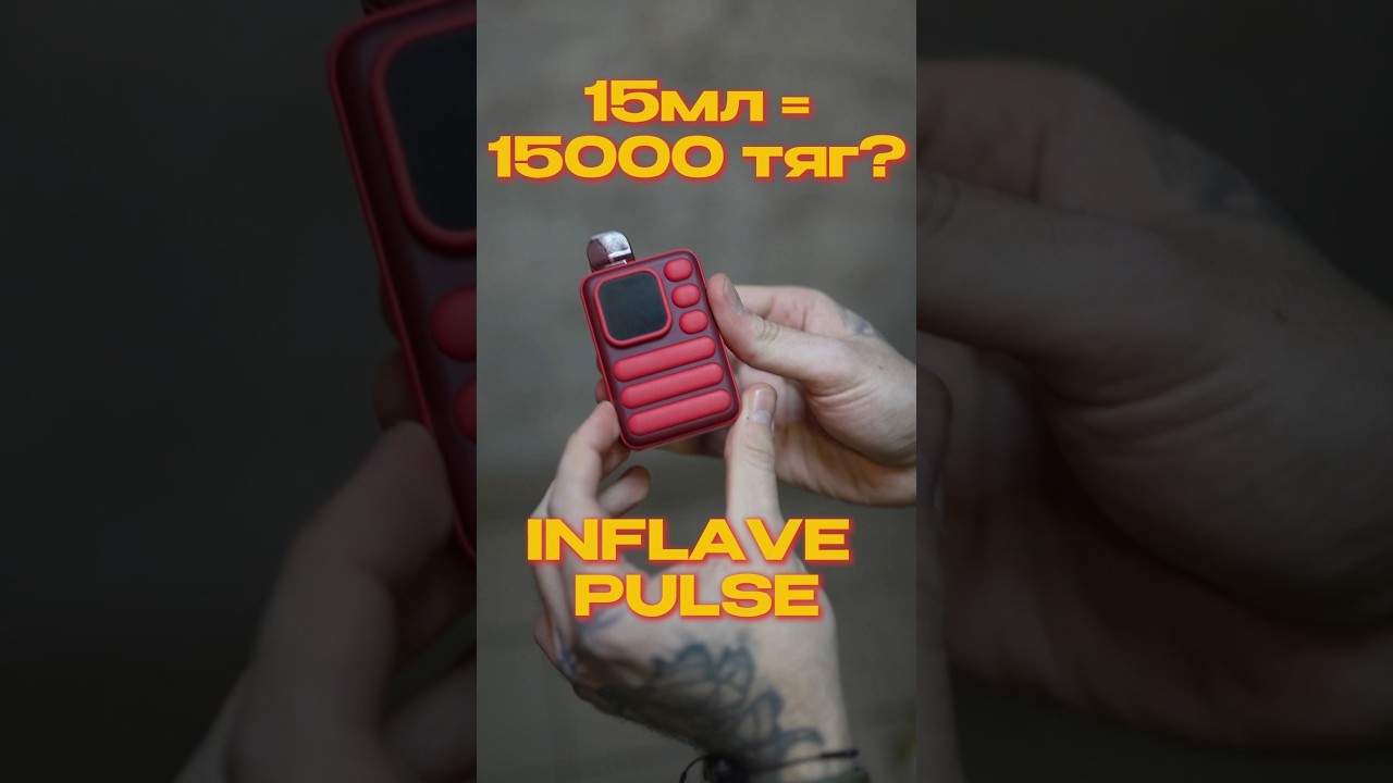 15мл=15000 тяг?!🤔 INFLAVE PULSE - вейп с сюрпризом