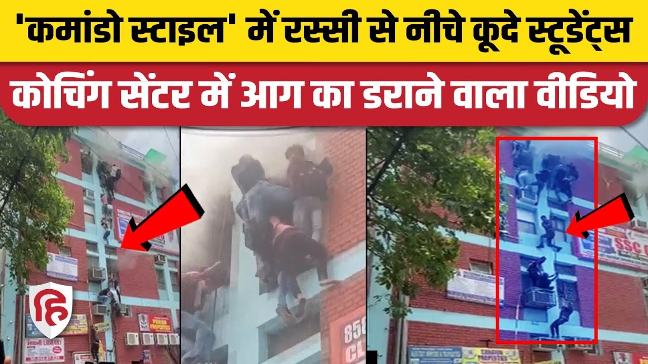 Mukherjee Nagar Coaching Centre Fire: Delhi के मुखर्जी नगर में भीषण आग, रस्सी के नीचे उतरे Students