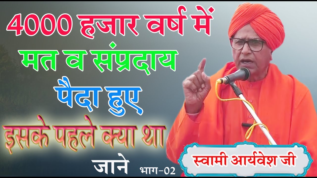 4000 हजार वर्ष में मत व संप्रदाय पैदा हुए इसके पहले क्या था जाने \स्वामी आर्यवेश जी