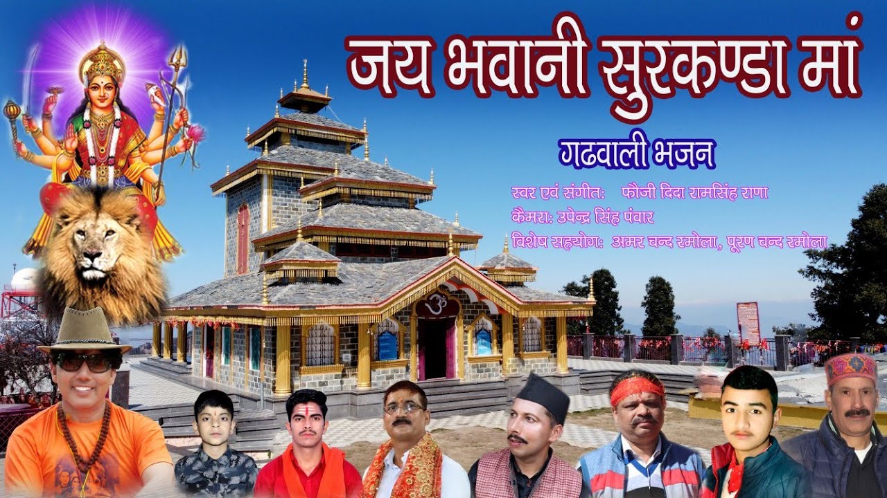 Latest on new Bhajan Surkanda Mata (जय भवानी सुरकण्डा माता) फौजी दिदा राम सिंह राणा