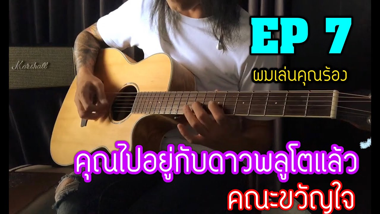 ผมเล่นคุณร้อง EP 7 คุณไปอยู่กับดาวพลูโตแล้ว - คณะขวัญใจ | BY popnice