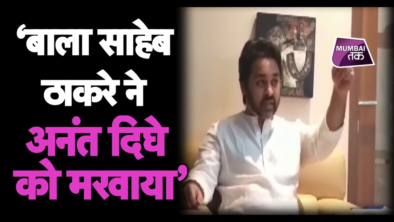 बाला साहेब ठाकरे ने अनंत दिघे को मरवाया, निलेश राणे का सनसनीखेज आरोप