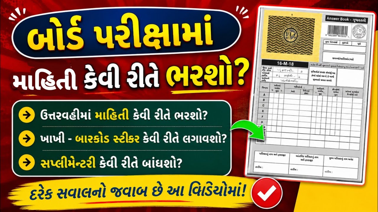 How To Fill Details in Answer Sheet? |Barcode Sticker & Khakhi Sticker | Board Examination | GSEB