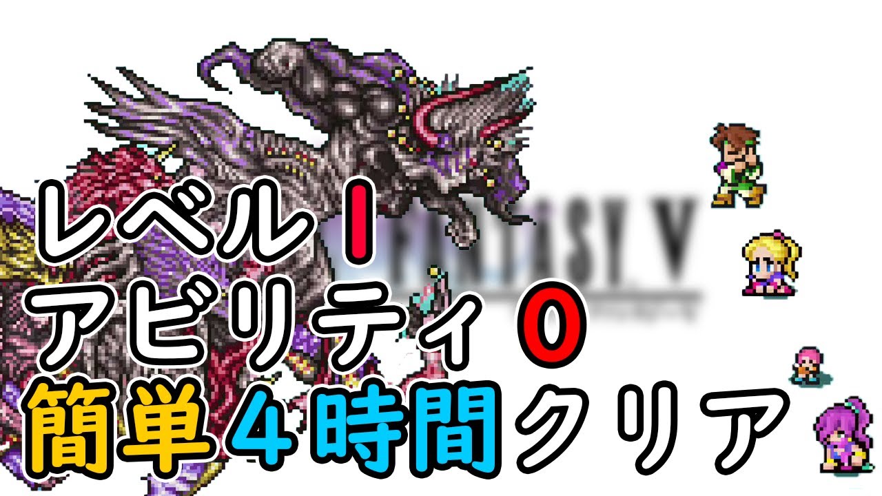 【FF5低レベル縛り攻略】レベル1＆アビリティ0で4時間クリアの攻略解説！成長しないのに楽して簡単クリア【経験値・ABP・獲得ギル0倍、エンカOFF、ピクセルリマスター】