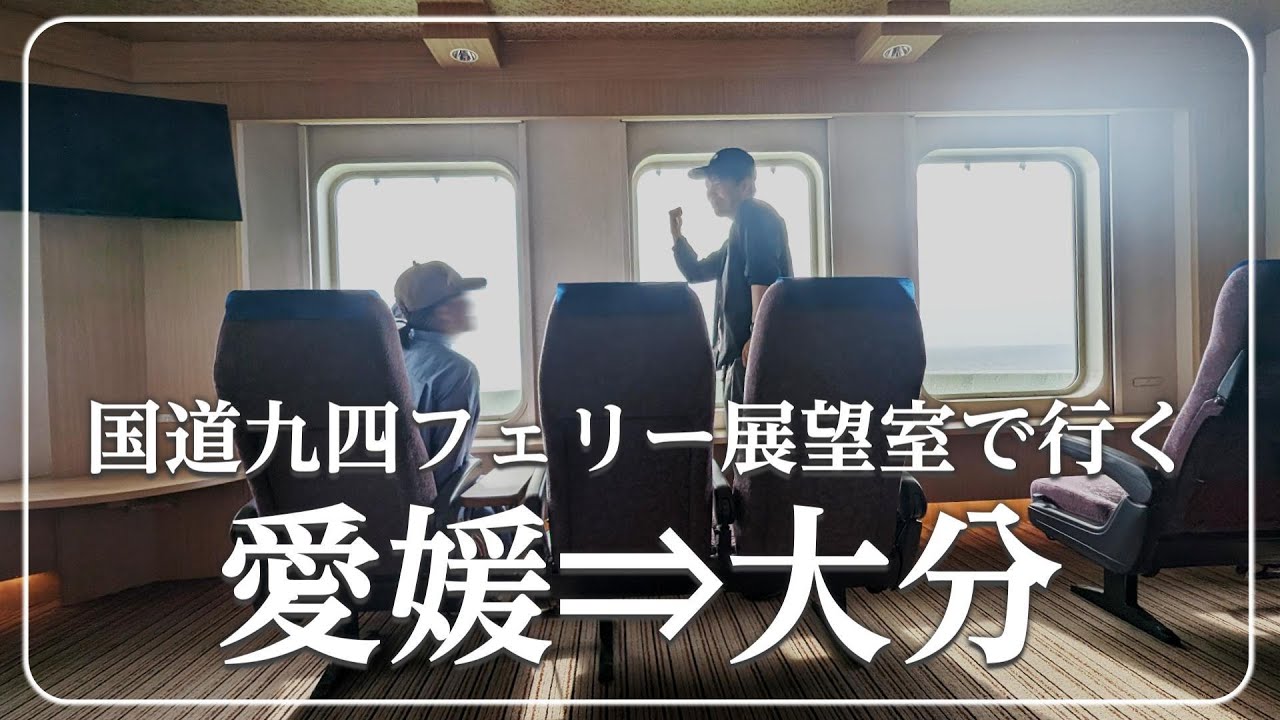 【大分県車中泊旅⓪】国道九四フェリーの展望室で愛媛から大分を航行70分で上陸した