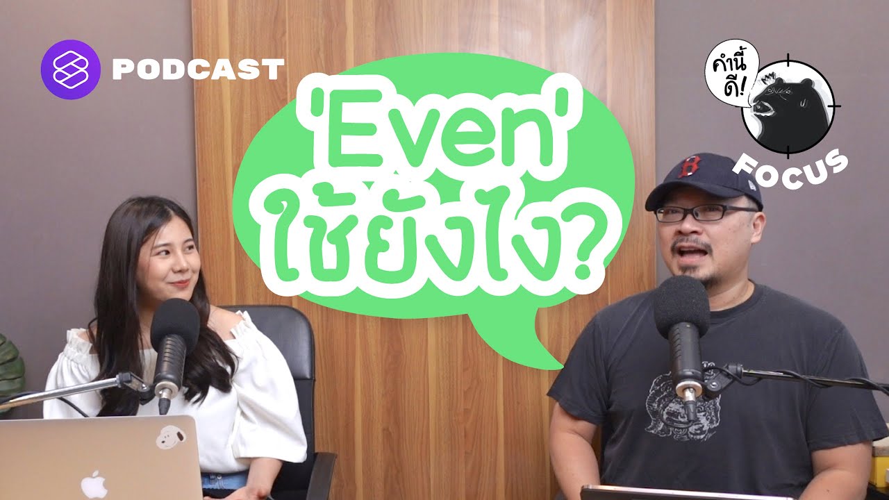 Even ใช้ยังไง? | คำนี้ดี FOCUS EP.3
