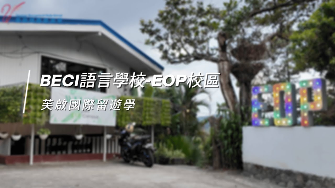BECI菲律賓語言學校EOP校區 | 碧瑤市 | 民宿風格 | 再忙也要和你喝一杯咖啡