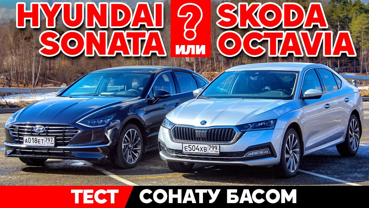 Skoda Octavia против Hyundai Sonata: Сонату басом [Тест обзор 2021]