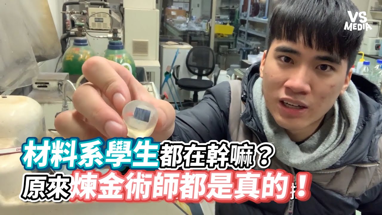 材料系學生都在幹嘛？原來煉金術師都是真的！《VS MEDIA》