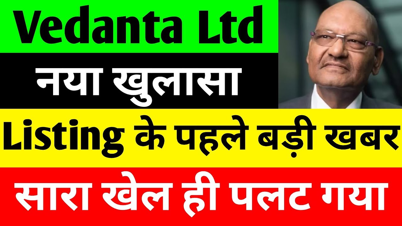 LISTING के पहले बड़ी खबर 🔴 VEDANTA SHARE NEWS TODAY 🔴 VEDANTA SHARE NEWS 🔴 VEDANTA DEMERGER NEWS