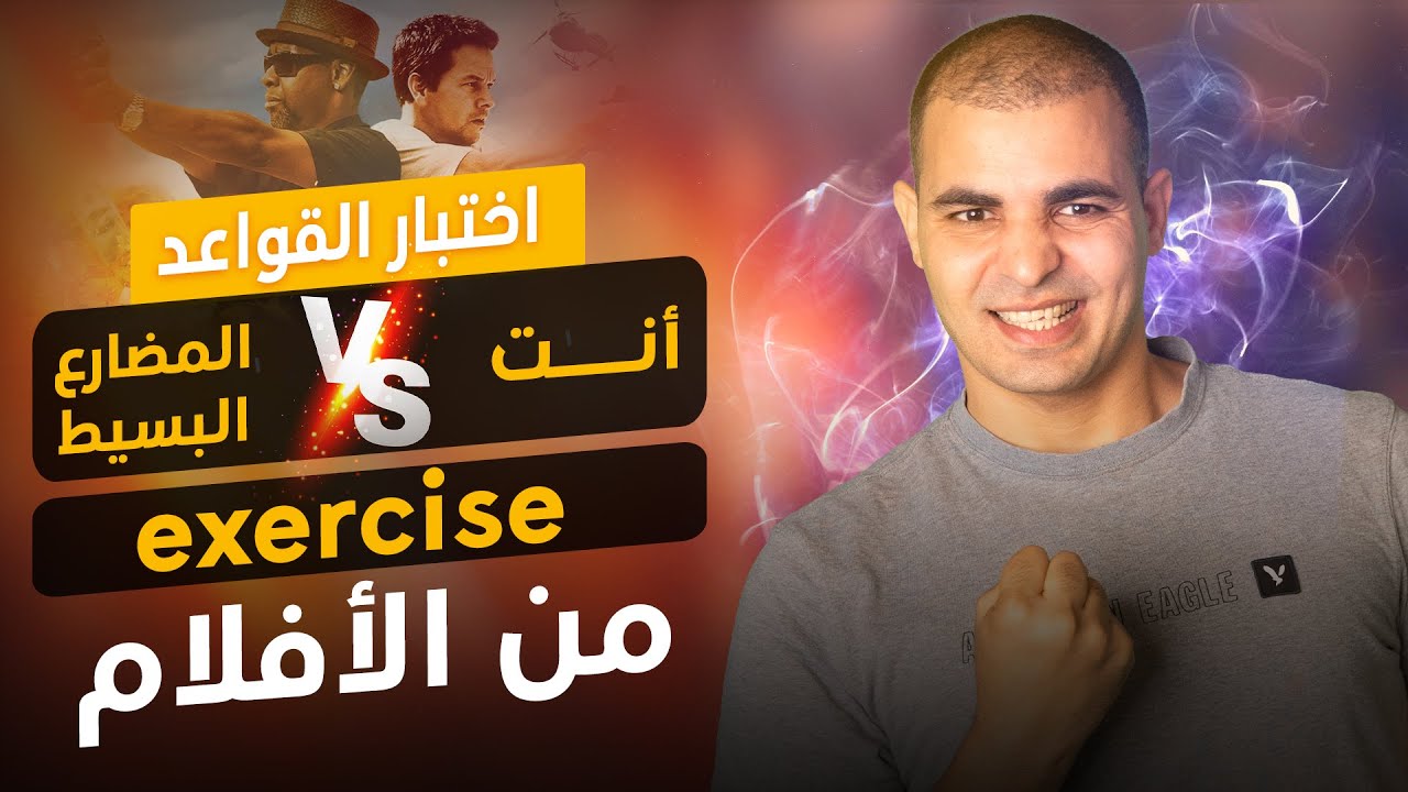 اختبار على زمن المضارع البسيط  simple present tense