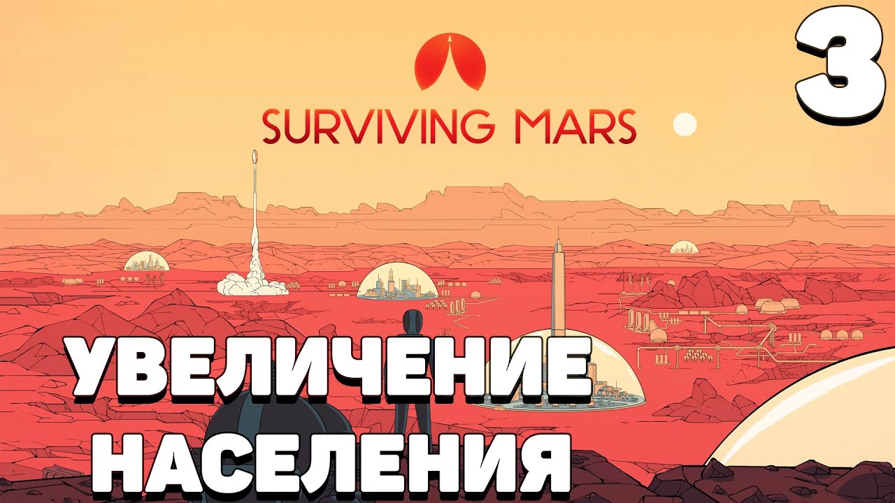 Surviving mars - Увеличение населения #3