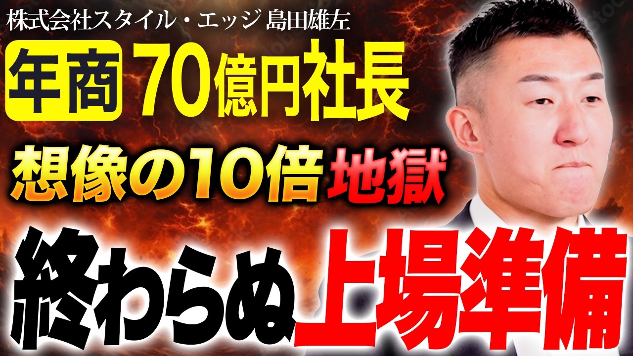 【IPO準備の全貌】上場は「目的」ではなく「最強の手段」である。島田雄左が語る、組織を劇的に進化させるIPO戦略の真髄